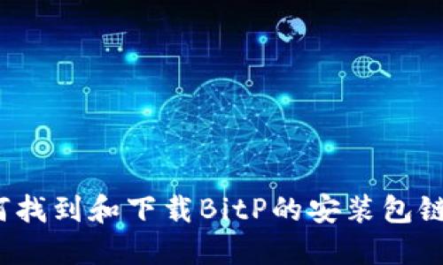 如何找到和下载BitP的安装包链接？