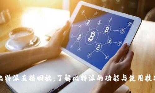 比特派直播回放：了解比特派的功能与使用技巧