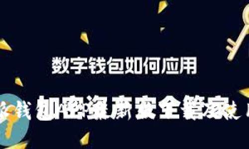 比特派钱包APP最新版下载及使用指南