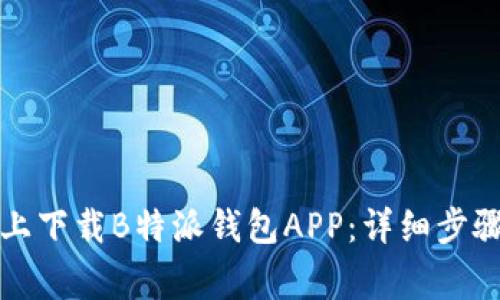 如何在苹果设备上下载B特派钱包APP：详细步骤与常见问题解答