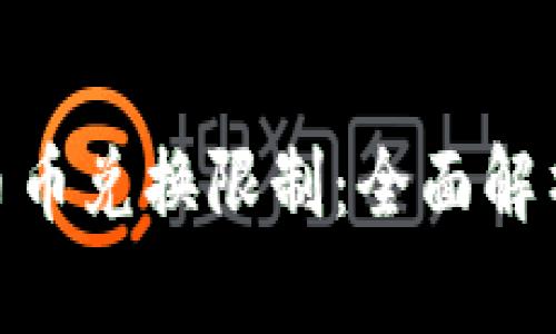 BitPie钱包币币兑换限制：全面解析及解决方案
