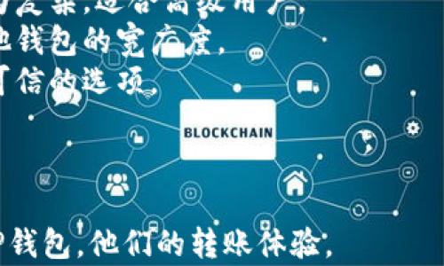 
如何在BitP钱包中高效转账？详解能量需求与策略

BitP钱包, 转账, 能量需求/guanjianci

什么是BitP钱包？
BitP钱包是一种数字货币钱包，专门用于存储、管理和转账各类虚拟货币。随着区块链技术的不断发展，许多用户开始关注如何安全、高效地管理他们的数字资产。BitP钱包凭借其安全性、便捷性和用户友好的界面，成为了越来越多投资者的选择。

在BitP钱包中进行转账，不仅仅涉及到账户间的虚拟货币转移，更伴随着能量的消耗问题。这里的“能量”实际上是指区块链网络中的手续费与处理能力，它直接影响到交易的速度和成功率。

BitP钱包转账的能量需求是怎样的？
在BitP钱包进行转账时，能量的消耗主要体现在以下几个方面：
1. **交易手续费**：每笔转账都会有一笔手续费，手续费的高低取决于当前区块链网络的繁忙程度。在网上高峰期，交易会堆积，导致手续费上涨。
2. **网络状态**：不同的区块链网络在处理交易时所需的能量不同，例如比特币网络处理交易的能量需求相对更高，而一些轻量级的区块链则可能更具优势。
3. **交易的复杂性**：如果你发起的交易涉及多个步骤，例如一次性转账到多个地址，所需的能量和手续费也会增加。
总结来说，BitP钱包转账所需的能量与多种因素相关，用户在转账时应该全面评估这些因素，以确保能效最。

如何减少BitP钱包转账的能量消耗？
随着BitP钱包用户的增加，降低转账能量消耗的方法变得愈发重要。以下是一些有效的策略：
1. **选择合适的转账时机**：在网络流量较小的时段进行转账，可以降低手续费。通过研究市场走势，用户可以判断出高峰期和非高峰期，从而选择最佳时机进行转账。
2. **使用较新的区块链技术**：一些新兴的区块链网络提供较低的手续费和较快速的处理速度。用户可以考虑将资产转移到这些高效的网络进行转账。
3. **单笔交易**：避免频繁的小额转账，建议将多个小额转账合并为一笔大额转账，可以在一定程度上节省手续费和能量。
通过上述方法，用户可以在使用BitP钱包进行转账时，有效减少能量的消耗，同时提高转账的效率。

BitP钱包转账失败的原因是什么？
尽管BitP钱包的使用相对简单，但转账失败的情况时有发生。以下是一些常见的导致转账失败的原因：
1. **余额不足**：用户在进行转账前，需要确保余额足够支付转账金额及相关手续费。若余额不足，转账自然会失败。
2. **网络拥堵**：在区块链网络高峰期，交易请求堆积，可能导致用户的转账请求无法及时被处理，从而导致转账失败。
3. **错误的地址**：若用户在输入转账地址时出现错误，Funds可能就会被转至错误的地点，导致转账失败。
4. **合约执行问题**：在使用智能合约进行转账时，如果合约代码存在问题，可能造成转账失败。
了解这些原因后，用户可以采取一定的预防措施，比如在转账前仔细检查地址和余额，避免因小失大。

BitP钱包转账的安全性如何保障？
数字货币的普遍使用不可避免地存在安全隐患。因此，确保BitP钱包转账的安全性显得愈发重要。以下是几个保障安全的方法：
1. **双重验证**：许多数字钱包都支持双重身份验证，用户可在交易时启用该功能，以增加额外的安全保护。
2. **保持软件更新**：定期更新BitP钱包及相关应用，确保用户能够获得最新的安全补丁和功能。
3. **使用强密码**：为BitP钱包设置复杂的密码，并定期更改，降低被破解的风险。
4. **避免使用公共网络**：在转账时尽量避免在公共Wi-Fi网络下进行操作，以防敏感信息被窃取。
通过上述方法，用户可以大幅提高在使用BitP钱包时的安全性，保障资金的安全。

BitP钱包与其他数字货币钱包的比较
市面上存在多款数字货币钱包，BitP钱包并不是唯一的选择。它与其他流行的钱包如MetaMask、Trust Wallet等的比较尤为重要。以下是几个主要的比较点：
1. **用户界面**：BitP钱包通常以用户友好的界面著称，适合新手使用。而一些其他钱包可能在功能上更为复杂，适合高级用户。
2. **支持的数字资产**：值得关注是BitP钱包支持的货币种类，它是否能够满足用户的需求，同时比较其他钱包的宽广度。
3. **安全性**：安全性是选择钱包的重要考虑因素。用户可对比BitP钱包与其他钱包的安全机制，选择更可信的选项。
4. **费用结构**：不同钱包的手续费政策可能会有所不同，用户可以根据自身需求评估转账费用。
通过这样的比较，用户能够更好地选择适合自己的数字货币钱包，提升资产管理的效率。

以上是关于“BitP钱包转账需要多少能量”的详细讨论，希望通过这些信息帮助用户更好地理解和使用BitP钱包，他们的转账体验。