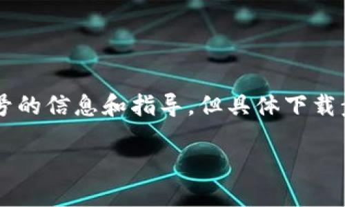 在这里，我可以为您提供一些关于如何下载和获取B特派账号的信息和指导，但具体下载步骤和不同平台的变更会有所不同。以下是相关内容的结构：

如何下载B特派账号及其使用指南