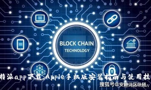 B特派app下载：Apple手机版安装指南与使用技巧