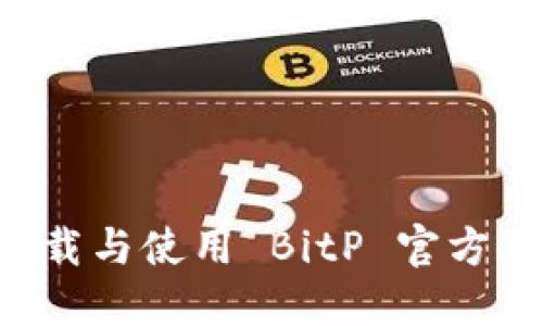 如何安全下载与使用 BitP 官方版：全面指南