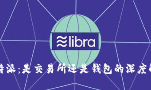 比特派：是交易所还是钱包的深度解析