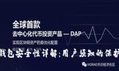 比特派（Bitpie）钱包安全性详解：用户