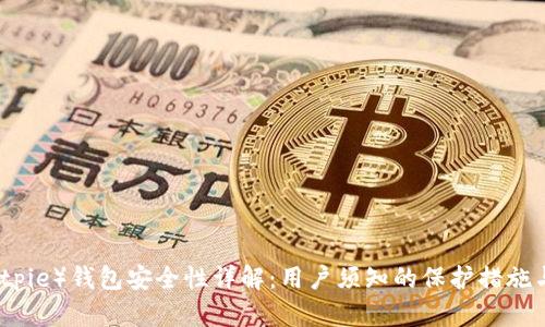 比特派（Bitpie）钱包安全性详解：用户须知的保护措施与风险分析