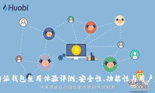 比特派钱包使用体验评测：安全性、功能性与用户反馈