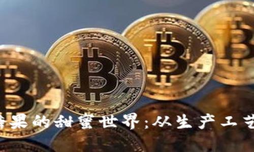 揭秘B特派糖果的甜蜜世界：从生产工艺到市场趋势