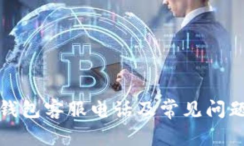 Bitp钱包客服电话及常见问题详解