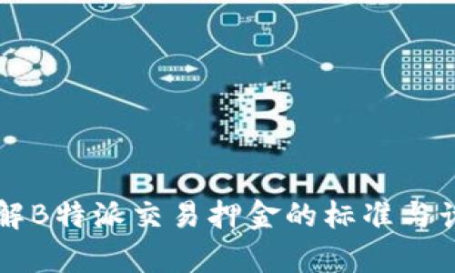 深入了解B特派交易押金的标准与计算方法