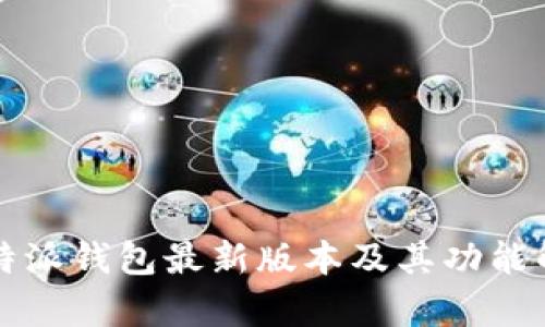 比特派钱包最新版本及其功能解析