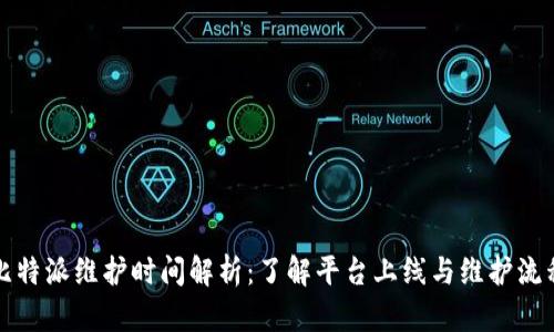 比特派维护时间解析：了解平台上线与维护流程