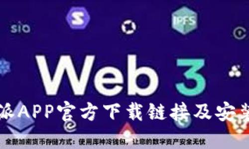 比特派APP官方下载链接及安装指南