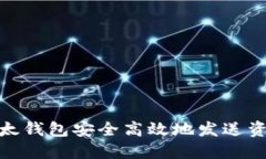 如何通过比太钱包安全高效地发送资金