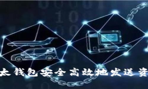 如何通过比太钱包安全高效地发送资金到B特派？