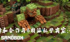 如何选择和合作与B特派私营商家：全