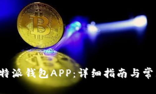 如何下载B特派钱包APP：详细指南与常见问题解答