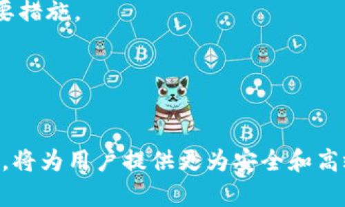 比特派冷钱包到底怎么做

比特派, 冷钱包, 加密货币/guanjianci

比特派钱包（BitPie）是一款深受用户喜爱的数字货币钱包，其安全性、易用性以及多币种支持等特点，使其在市场上占有一席之地。随着加密货币的普及，用户对数字资产安全性的关注日益增强，冷钱包作为保护数字资产的重要工具，越来越受到用户的青睐。本文将详细探讨比特派冷钱包的制作及使用方法，并围绕相关问题深入分析，在保障用户资产安全的同时，帮助其更好地理解比特派冷钱包的功能和优势。

一、比特派冷钱包的概念与优势
冷钱包是指将加密货币资产离线保管的一种方式，通常不连接互联网，因此其安全性相对较高。比特派冷钱包则是比特派钱包的一种安全存储方式，可以有效防止黑客攻击和网络盗窃等安全风险。
与热钱包（在线钱包）相比，冷钱包有以下几个显著的优势：
ul
li安全性高：冷钱包通过离线存储避免了网络攻击的风险，确保用户数字资产的安全。/li
li数据保护：在冷钱包中，私钥不会暴露给外界，减少数据泄露的几率。/li
li适合长期投资：对于那些不频繁交易的用户，冷钱包是存储资产的理想选择，能够有效保护其长期投资。/li
/ul

二、如何创建比特派冷钱包
创建比特派冷钱包的步骤相对简单，用户只需遵循以下步骤即可完成：

h41. 下载比特派钱包应用/h4
首先，用户需要在官方渠道下载比特派钱包的移动应用，支持iOS和Android系统。确保下载的版本是最新的，以获得更好的安全性和用户体验。

h42. 注册与备份/h4
安装完成后，打开比特派钱包，按照界面提示进行用户注册。在注册过程中，系统会生成一组助记词（通常为12到24个单词），这组助记词是用于恢复钱包的重要信息，用户必须将其妥善保管，并避免泄露他人。在此过程中，用户还可以选择为钱包设置密码，以增加安全性。

h43. 创建冷钱包/h4
在注册并设置好密码后，用户可以在比特派钱包的界面选择“创建冷钱包”。系统将引导用户将钱包从在线状态转为离线状态。具体操作如下：
ul
li在比特派钱包中选择“资产管理”，然后选择“冷钱包”选项。/li
li系统会提示用户断开网络连接，确保所有信息的安全性。/li
li跟随系统提示生成冷钱包地址，并备份相关信息。/li
/ul

h44. 资产转入冷钱包/h4
完成冷钱包创建后，用户可以将自己的数字资产转入冷钱包中。这一过程需要在网络连接下进行，用户可以选择转账比特币、以太坊等多种数字货币到冷钱包地址。务必确保地址信息的准确性，以免造成资产损失。

三、比特派冷钱包的使用方式
创建完成后，用户应了解如何使用比特派冷钱包以确保资产的安全和高效管理。

h41. 使用冷钱包进行资产管理/h4
冷钱包提供了资产管理的多种功能，用户可以通过比特派钱包的界面查看资产情况，了解当前的数字资产总价值。

h42. 不同于热钱包的使用场景/h4
冷钱包适合不经常交易的用户，通常用于长期保存资产。而热钱包适用于需要频繁进行交易的用户。在日常的交易中，用户可以先将资产从冷钱包转至热钱包进行操作，当完成交易后再将剩余资产转回冷钱包，以保证安全性。

h43. 定期检测与备份/h4
用户应定期检查冷钱包内的资产，确保无误。同时，备份助记词和相关信息也是非常重要的，以防意外情况发生，比如设备损坏等。

四、比特派冷钱包的安全性分析
安全性是用户在选择钱包时最为关注的一个方面。比特派冷钱包拥有多重保护机制，能够为用户的数字资产提供强有力的保障。

h41. 私钥管理/h4
在比特派冷钱包中，私钥存储在离线环境中，远离黑客的攻击。私钥并不会被上传至网络，降低了私钥被盗的风险。

h42. 数据加密/h4
比特派钱包采用高强度的加密技术，通过对用户数据的加密保护确保用户隐私和财产安全。

h43. 断网使用/h4
冷钱包的核心优势在于其使用环境完全为离线状态。用户在进行冷钱包的创建和使用时，确保设备与网络的隔绝，确保安全性。

五、比特派冷钱包相关问题解析

h41. 为什么选择冷钱包而非热钱包？/h4
选择冷钱包的主要原因是其高安全性，尤其是对于长期投资者而言，冷钱包可以有效防止黑客入侵和网络攻击。如果用户不希望频繁交易，而更倾向于持有资产，冷钱包是最合适的选择。同时，通过冷钱包，用户的资产将更加隐秘，降低了被盗的几率。

h42. 如何保障助记词的安全？/h4
助记词是用户恢复钱包的重要凭证，若助记词丢失，用户可能面临资产无法找回的风险。用户应将助记词写在纸上并妥善保管，避免保存在联网设备中。同时，可以考虑使用如保险柜等安全的存储空间，确保助记词不会被意外泄露。

h43. 冷钱包是否支持多种数字资产？/h4
比特派冷钱包支持包括比特币、以太坊、莱特币等多种主流数字货币。这一功能使得用户能够将不同类型的数字资产集中储存，同时惠及各种需求的数字货币投资者。

h44. 如果我丢失了冷钱包怎么办？/h4
丢失冷钱包的情况下，用户应该尽快使用助记词进行恢复。比特派钱包提供了助记词的恢复功能，用户只需输入助记词即可重新获取钱包访问权限。保证助记词的安全是防止丢失冷钱包的重要措施。

h45. 如何知道我的冷钱包资产安全？/h4
用户可以通过定期监控冷钱包内资产的状态，检查交易记录和账户信息，确保一切正常。此外，比特派钱包会提供安全提示，用户在收到相关信息后需积极反馈，确保资产的安全性。

总结而言，比特派冷钱包不仅为用户提供了优质的数字资产存储服务，同时通过高强度的安全措施，帮助用户更好地管理和保护自己的数字财富。在数字货币日益发展的时代，合理运用冷钱包，将为用户提供更为安全和高效的资产保障。无论是新手还是专业投资者，了解和使用比特派冷钱包都是一次值得的投资体验。