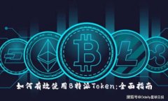 如何有效使用B特派Token：全面指南
