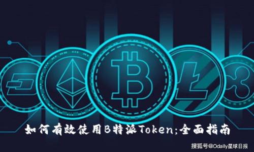 如何有效使用B特派Token：全面指南