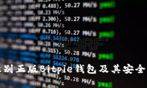 如何识别正版Bitpie钱包及其安全性分析
