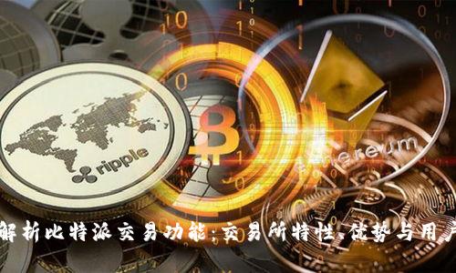 全面解析比特派交易功能：交易所特性、优势与用户指南
