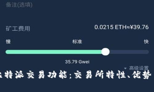 全面解析比特派交易功能：交易所特性、优势与用户指南