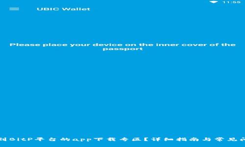 如何找到BitP平台的app下载专区？详细指南与常见问题解答