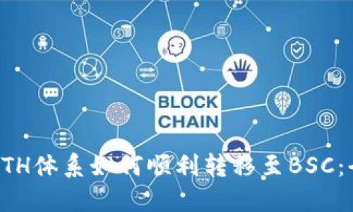 比特派ETH体系如何顺利转移至BSC：全面指南
