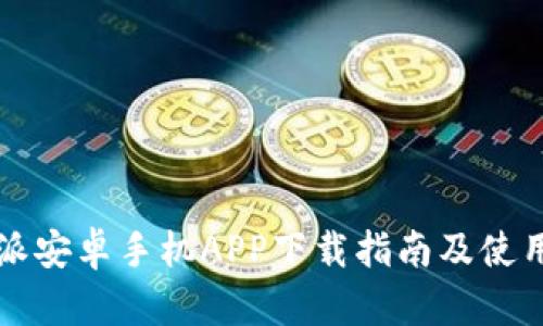 比特派安卓手机APP下载指南及使用技巧