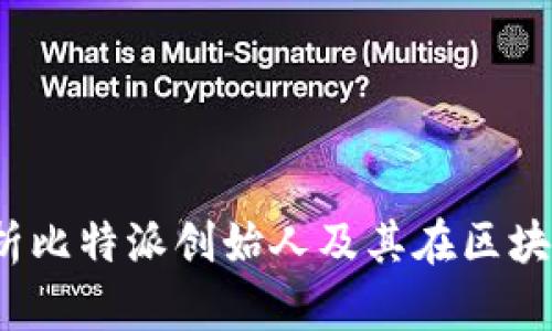 比特派老板：解析比特派创始人及其在区块链领域的影响力