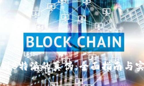 如何辩别B特派的真伪：全面指南与实用技巧