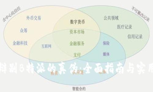 如何辩别B特派的真伪:全面指南与实用技巧