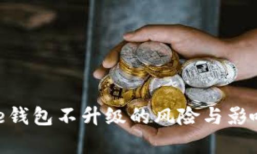 Bitpie钱包不升级的风险与影响详解