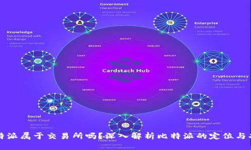 比特派属于交易所吗?深入解析比特派的定位与功能