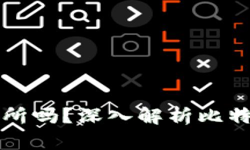 比特派属于交易所吗?深入解析比特派的定位与功能