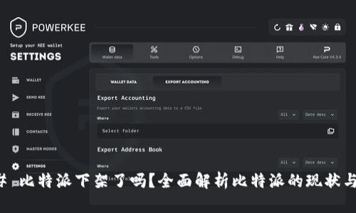 ### 比特派下架了吗？全面解析比特派的现状与前景