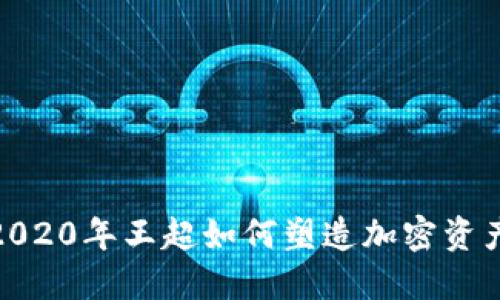 比特派：2020年王超如何塑造加密资产的未来？