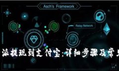 如何将B特派提现到支付宝：详细步骤