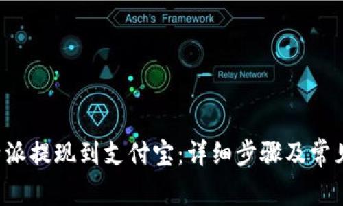 如何将B特派提现到支付宝：详细步骤及常见问题解答