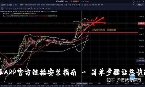 比特派APP官方链接安装指南 - 简单步骤让您快速上手