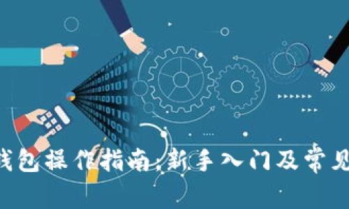 BitKeep钱包操作指南：新手入门及常见问题解答