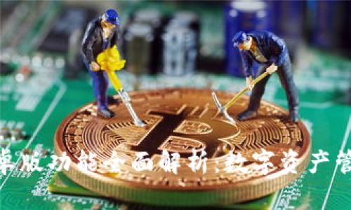 BitPie安卓版功能全面解析：数字资产管理新选择