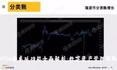 BitPie安卓版功能全面解析：数字资产管