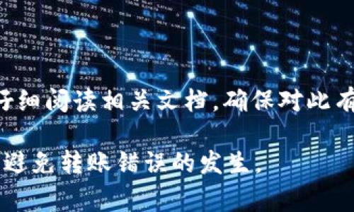 比特派转错了能找回来吗？解决指南与注意事项

比特派, 转账错误, 加密货币找回/guanjianci

随着加密货币的普及，越来越多的用户开始使用比特派（Bitpie）等数字钱包进行加密资产的管理与转账。然而，在转账过程中，也有不少用户遇到了转错地址的情况。那么，一旦在比特派上转错了资产，是否有办法找回来呢？本文将针对这一问题进行详细探讨，并提供相关的解决方案与注意事项。

一、比特派转错了之后的基本原则

当你在比特派上进行转账时，最重要的一点是要保持冷静，及时采取措施。不同于传统银行转账，加密货币转账是不可逆的。一旦完成转账，资产将直接转到目标地址，如果地址错误，那么资产将很难找回。以下是处理转错转账的几项基本原则：

1. **确认转账状态**：首先，在比特派中检查转账的状态。如果交易处于“待确认”状态，你可能还可以取消交易。在比特派中，有些情况下可以选择加速或取消未确认的交易。利用这些功能，你可能能够止损。

2. **尽快记录信息**：记录下交易的HASH、发送的地址、接收地址等信息。这些信息可能会在后续帮助你追踪资产去向，尤其是在联系相关技术支持时，这些信息是必不可少的。

3. **联系技术支持**：如果资产确实转错了地址，尽快联系比特派的技术支持团队。在联系时附上所有相关的信息，以便他们能更快地处理你的请求。

二、为什么比特派转账一旦确认就无法撤回

加密货币转账之所以不可逆，主要与区块链的去中心化特性有关。在传统银行系统中，转账可以通过银行的后台进行干预和撤回，但在区块链网络中，交易数据一经记录就会永久保存。这一过程有以下几个原因：

1. **去中心化特性**：区块链技术的核心是去中心化，意味着没有单一的监管机构能够控制交易。这种特性保障了用户资产的安全，但也带来了不可逆转的后果。

2. **交易验证**：在区块链上，所有交易都需要经过矿工的验证。在交易被打包进区块并添加到链上后，任何对交易的修改几乎是不可能的。这是为了确保系统的可靠性和透明性。

3. **智能合约**：许多加密货币使用智能合约执行交易，这些合约一旦设定，就无法被更改或撤销。这是加密货币系统的一部分设计，旨在防止欺诈和滥用。

三、转错地址后是否有可能找回资产

转错地址后找回资产的可能性与多个因素相关，包括转错地址的类型、是否有控制权、网络的具体情况等。以下是几种可能的情况：

1. **控制目标地址**：如果你的资产转错到了一个你拥有控制权的地址上（如你的另一个钱包），那么你可以通过该钱包取回资产。如果你知道错误地址的私钥或助记词，直接导入钱包即可访问其中的资产。

2. **目标地址为交易所**：如果资金转错到了一个交易所的地址（例如，交易所内部的地址），那么你可以尝试联系该交易所的客服。在这种情况下，他们可能会根据交易记录帮助你取回资产，但过程可能复杂，需要时间。

3. **目标地址为个人钱包**：如果资产转错到了一个个人钱包，而该地址的持有人不愿意归还，那么你的资产基本上是无法找回的。这是加密货币转账中最常见的困难之一，因为区块链交易的不可逆特征让纠纷很难解决。

四、如何避免比特派转账错误

预防总是胜于治疗。在加密货币转账中，良好的习惯可以有效降低转账错误的风险。以下是一些实用的建议：

1. **仔细核对地址**：在进行任何转账之前，务必仔细核对接收地址。可以考虑将地址粘贴到一个文本文件中，并多次核对。此外，部分钱包提供“QR码”扫描功能，可以减少手动输入错误的概率。

2. **进行小额测试转账**：在进行大额转账之前，建议先进行小额测试，确认交易是否成功。这将帮助你及时发现潜在问题。

3. **使用地址簿**：比特派提供地址簿功能，用户可以将常用地址保存起来，避免反复手动输入导致的错误。使用地址簿可以显著减少错误的可能性。

4. **提高警惕**：在转账前确认一下网络情况，确保比特派应用正常使用。网络不稳定时，可能会导致转账信息同步不实时，增加转账错误的几率。

五、常见问题解答

在使用比特派进行转账时，用户可能会遇到许多问题。以下是一些常见问题及其解答：

1. 转账延迟怎么办？

加密货币转账的延迟通常与网络状态或交易费用设置有关。如果你选择的交易费用过低，可能会导致交易被矿工处理的优先级低，从而延迟确认时间。解决办法是检查交易状态，并在之后尽量提高手续费以加快处理速度。

2. 如何安全存储数字货币？

除了使用比特派钱包外，还可以考虑将部分资产存储在硬件钱包中，确保安全性。此外，定期备份助记词和私钥，保持其安全性，也是一项重要措施。

3. 我可以在比特派进行跨链转账吗？

比特派支持多种加密货币的管理，用户可以通过不同的链进行资产转移，但确保在进行跨链操作时选择合适的链，并仔细核对地址。不同链的地址格式是不同的，错误会导致资产无法找回。

4. 比特派钱包会不会被黑客攻击？

像所有数字钱包一样，比特派也面临潜在的黑客攻击风险。因此，用户需要采取适当的安全措施，如启用双重认证、定期更改密码、关注安全动态等，以确保资金安全。

5. 比特派的资产保险功能是怎样的？

比特派在一定条件下提供资产保险服务，用户可以查询具体条款和条件。保险的具体内容包括哪些资产覆盖，赔偿条件等，建议用户仔细阅读相关文档，确保对此有充分了解。

总的来说，比特派转账错误后，虽然情况复杂，但采取及时的措施，保持冷静，可能仍有机会找回资产。最好是提高警惕，规范操作，尽量避免转账错误的发生。