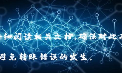 比特派转错了能找回来吗？解决指南与注意事项

比特派, 转账错误, 加密货币找回/guanjianci

随着加密货币的普及，越来越多的用户开始使用比特派（Bitpie）等数字钱包进行加密资产的管理与转账。然而，在转账过程中，也有不少用户遇到了转错地址的情况。那么，一旦在比特派上转错了资产，是否有办法找回来呢？本文将针对这一问题进行详细探讨，并提供相关的解决方案与注意事项。

一、比特派转错了之后的基本原则

当你在比特派上进行转账时，最重要的一点是要保持冷静，及时采取措施。不同于传统银行转账，加密货币转账是不可逆的。一旦完成转账，资产将直接转到目标地址，如果地址错误，那么资产将很难找回。以下是处理转错转账的几项基本原则：

1. **确认转账状态**：首先，在比特派中检查转账的状态。如果交易处于“待确认”状态，你可能还可以取消交易。在比特派中，有些情况下可以选择加速或取消未确认的交易。利用这些功能，你可能能够止损。

2. **尽快记录信息**：记录下交易的HASH、发送的地址、接收地址等信息。这些信息可能会在后续帮助你追踪资产去向，尤其是在联系相关技术支持时，这些信息是必不可少的。

3. **联系技术支持**：如果资产确实转错了地址，尽快联系比特派的技术支持团队。在联系时附上所有相关的信息，以便他们能更快地处理你的请求。

二、为什么比特派转账一旦确认就无法撤回

加密货币转账之所以不可逆，主要与区块链的去中心化特性有关。在传统银行系统中，转账可以通过银行的后台进行干预和撤回，但在区块链网络中，交易数据一经记录就会永久保存。这一过程有以下几个原因：

1. **去中心化特性**：区块链技术的核心是去中心化，意味着没有单一的监管机构能够控制交易。这种特性保障了用户资产的安全，但也带来了不可逆转的后果。

2. **交易验证**：在区块链上，所有交易都需要经过矿工的验证。在交易被打包进区块并添加到链上后，任何对交易的修改几乎是不可能的。这是为了确保系统的可靠性和透明性。

3. **智能合约**：许多加密货币使用智能合约执行交易，这些合约一旦设定，就无法被更改或撤销。这是加密货币系统的一部分设计，旨在防止欺诈和滥用。

三、转错地址后是否有可能找回资产

转错地址后找回资产的可能性与多个因素相关，包括转错地址的类型、是否有控制权、网络的具体情况等。以下是几种可能的情况：

1. **控制目标地址**：如果你的资产转错到了一个你拥有控制权的地址上（如你的另一个钱包），那么你可以通过该钱包取回资产。如果你知道错误地址的私钥或助记词，直接导入钱包即可访问其中的资产。

2. **目标地址为交易所**：如果资金转错到了一个交易所的地址（例如，交易所内部的地址），那么你可以尝试联系该交易所的客服。在这种情况下，他们可能会根据交易记录帮助你取回资产，但过程可能复杂，需要时间。

3. **目标地址为个人钱包**：如果资产转错到了一个个人钱包，而该地址的持有人不愿意归还，那么你的资产基本上是无法找回的。这是加密货币转账中最常见的困难之一，因为区块链交易的不可逆特征让纠纷很难解决。

四、如何避免比特派转账错误

预防总是胜于治疗。在加密货币转账中，良好的习惯可以有效降低转账错误的风险。以下是一些实用的建议：

1. **仔细核对地址**：在进行任何转账之前，务必仔细核对接收地址。可以考虑将地址粘贴到一个文本文件中，并多次核对。此外，部分钱包提供“QR码”扫描功能，可以减少手动输入错误的概率。

2. **进行小额测试转账**：在进行大额转账之前，建议先进行小额测试，确认交易是否成功。这将帮助你及时发现潜在问题。

3. **使用地址簿**：比特派提供地址簿功能，用户可以将常用地址保存起来，避免反复手动输入导致的错误。使用地址簿可以显著减少错误的可能性。

4. **提高警惕**：在转账前确认一下网络情况，确保比特派应用正常使用。网络不稳定时，可能会导致转账信息同步不实时，增加转账错误的几率。

五、常见问题解答

在使用比特派进行转账时，用户可能会遇到许多问题。以下是一些常见问题及其解答：

1. 转账延迟怎么办？

加密货币转账的延迟通常与网络状态或交易费用设置有关。如果你选择的交易费用过低，可能会导致交易被矿工处理的优先级低，从而延迟确认时间。解决办法是检查交易状态，并在之后尽量提高手续费以加快处理速度。

2. 如何安全存储数字货币？

除了使用比特派钱包外，还可以考虑将部分资产存储在硬件钱包中，确保安全性。此外，定期备份助记词和私钥，保持其安全性，也是一项重要措施。

3. 我可以在比特派进行跨链转账吗？

比特派支持多种加密货币的管理，用户可以通过不同的链进行资产转移，但确保在进行跨链操作时选择合适的链，并仔细核对地址。不同链的地址格式是不同的，错误会导致资产无法找回。

4. 比特派钱包会不会被黑客攻击？

像所有数字钱包一样，比特派也面临潜在的黑客攻击风险。因此，用户需要采取适当的安全措施，如启用双重认证、定期更改密码、关注安全动态等，以确保资金安全。

5. 比特派的资产保险功能是怎样的？

比特派在一定条件下提供资产保险服务，用户可以查询具体条款和条件。保险的具体内容包括哪些资产覆盖，赔偿条件等，建议用户仔细阅读相关文档，确保对此有充分了解。

总的来说，比特派转账错误后，虽然情况复杂，但采取及时的措施，保持冷静，可能仍有机会找回资产。最好是提高警惕，规范操作，尽量避免转账错误的发生。