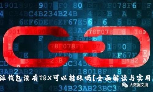 b特派钱包没有TRX可以转账吗？全面解读与实用指南