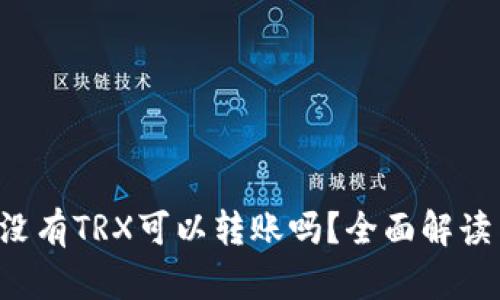 b特派钱包没有TRX可以转账吗？全面解读与实用指南